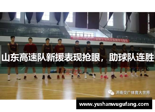 山东高速队新援表现抢眼，助球队连胜