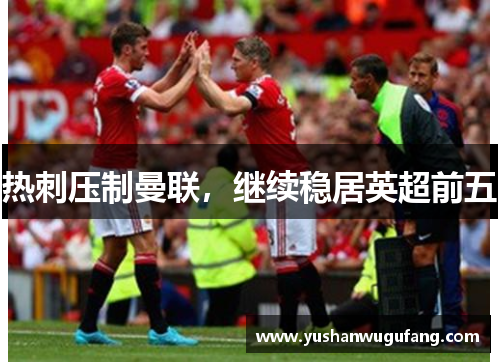 热刺压制曼联，继续稳居英超前五