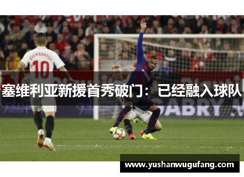 塞维利亚新援首秀破门：已经融入球队