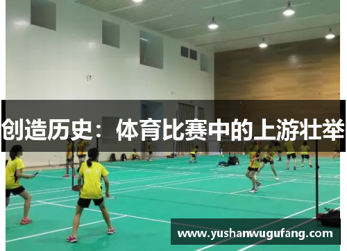 创造历史：体育比赛中的上游壮举