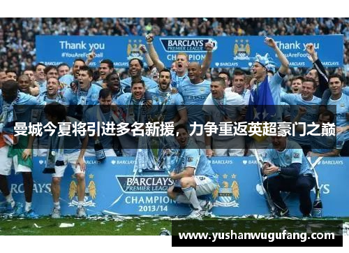 曼城今夏将引进多名新援，力争重返英超豪门之巅
