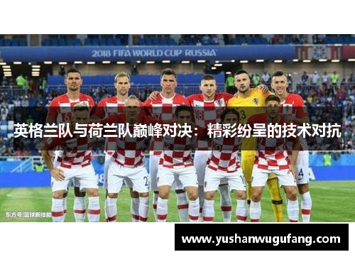 英格兰队与荷兰队巅峰对决：精彩纷呈的技术对抗
