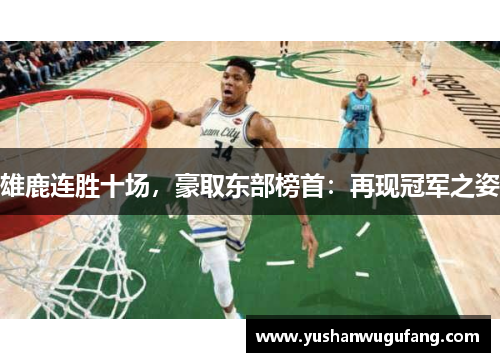 雄鹿连胜十场，豪取东部榜首：再现冠军之姿
