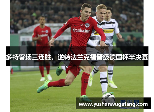 多特客场三连胜，逆转法兰克福晋级德国杯半决赛
