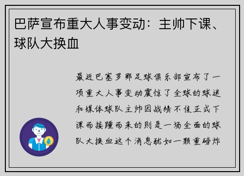 巴萨宣布重大人事变动：主帅下课、球队大换血