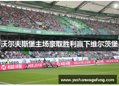 沃尔夫斯堡主场豪取胜利赢下维尔茨堡
