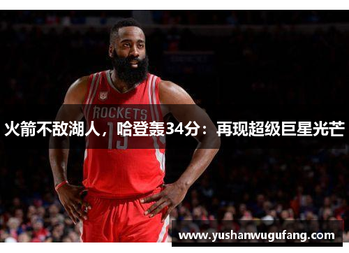 火箭不敌湖人，哈登轰34分：再现超级巨星光芒