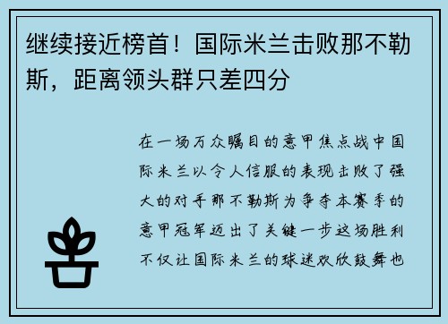 继续接近榜首！国际米兰击败那不勒斯，距离领头群只差四分