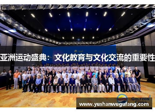 亚洲运动盛典：文化教育与文化交流的重要性
