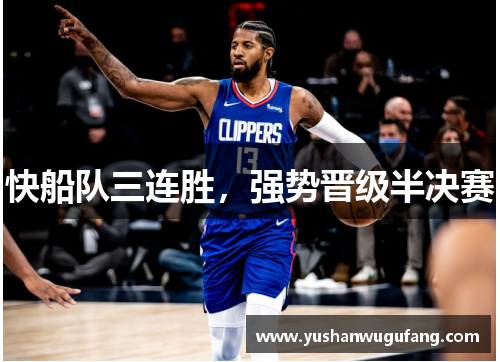 快船队三连胜，强势晋级半决赛