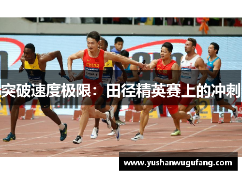 突破速度极限：田径精英赛上的冲刺