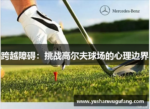 跨越障碍：挑战高尔夫球场的心理边界