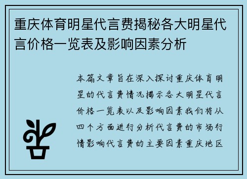 重庆体育明星代言费揭秘各大明星代言价格一览表及影响因素分析