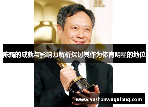 陈巍的成就与影响力解析探讨其作为体育明星的地位