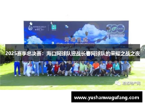 2025赛季总决赛：海口网球队迎战长春网球队的荣耀之战之夜