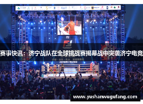 赛事快讯：济宁战队在全球挑战赛揭幕战中突袭济宁电竞