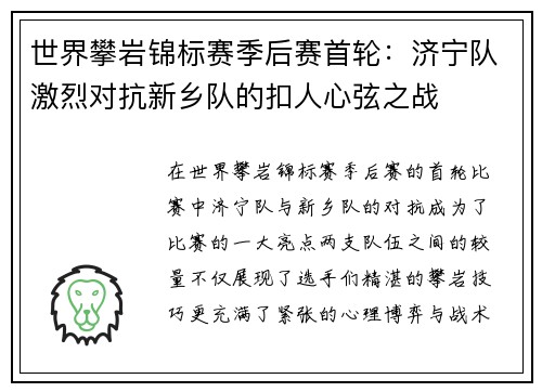 世界攀岩锦标赛季后赛首轮：济宁队激烈对抗新乡队的扣人心弦之战