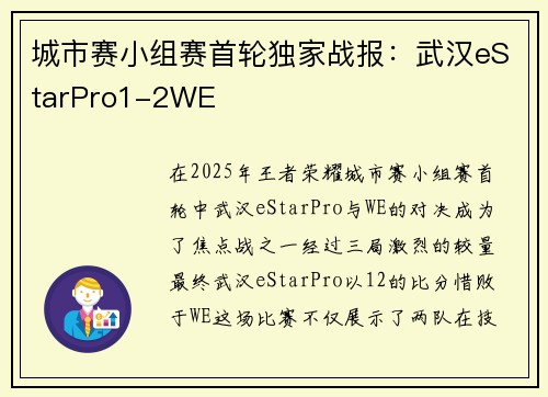 城市赛小组赛首轮独家战报：武汉eStarPro1-2WE