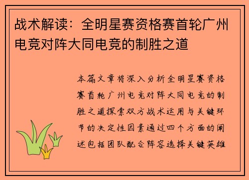 战术解读：全明星赛资格赛首轮广州电竞对阵大同电竞的制胜之道