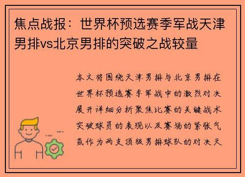 焦点战报：世界杯预选赛季军战天津男排vs北京男排的突破之战较量