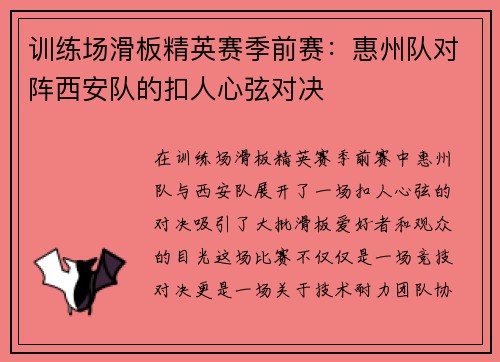 训练场滑板精英赛季前赛：惠州队对阵西安队的扣人心弦对决