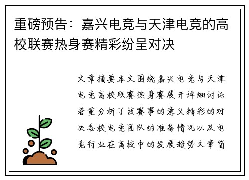 重磅预告：嘉兴电竞与天津电竞的高校联赛热身赛精彩纷呈对决