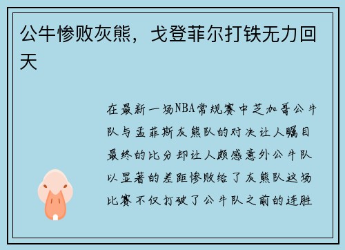 公牛惨败灰熊，戈登菲尔打铁无力回天