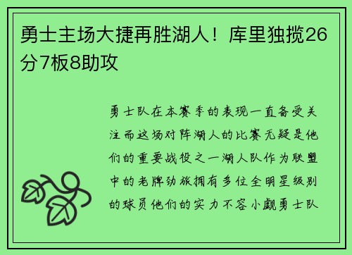 勇士主场大捷再胜湖人！库里独揽26分7板8助攻