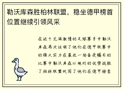 勒沃库森胜柏林联盟，稳坐德甲榜首位置继续引领风采