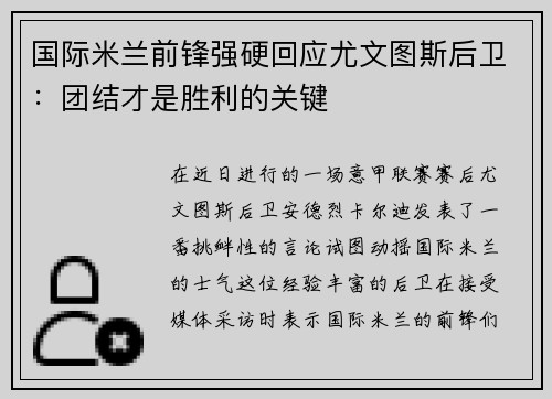 国际米兰前锋强硬回应尤文图斯后卫：团结才是胜利的关键