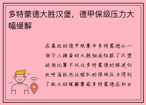 多特蒙德大胜汉堡，德甲保级压力大幅缓解