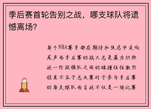 季后赛首轮告别之战，哪支球队将遗憾离场？