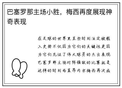 巴塞罗那主场小胜，梅西再度展现神奇表现
