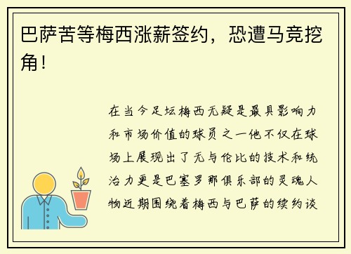 巴萨苦等梅西涨薪签约，恐遭马竞挖角！