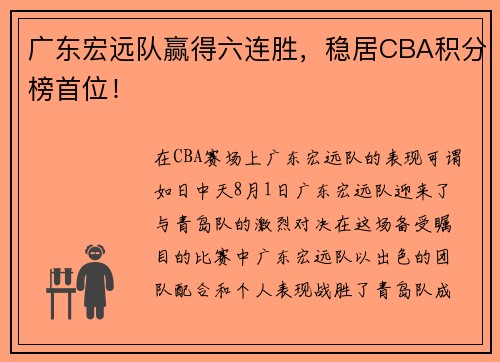 广东宏远队赢得六连胜，稳居CBA积分榜首位！