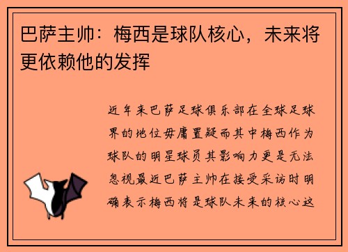 巴萨主帅：梅西是球队核心，未来将更依赖他的发挥