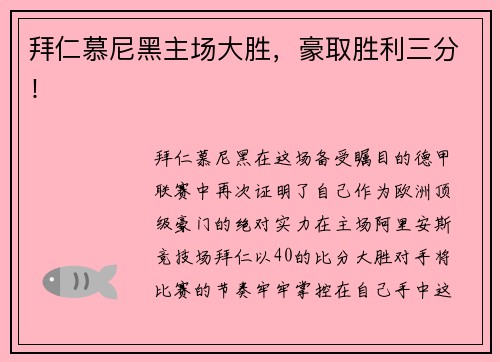 拜仁慕尼黑主场大胜，豪取胜利三分！