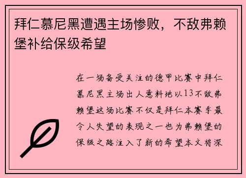 拜仁慕尼黑遭遇主场惨败，不敌弗赖堡补给保级希望