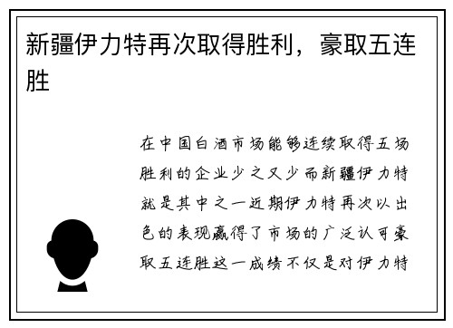新疆伊力特再次取得胜利，豪取五连胜