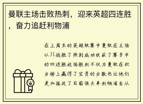 曼联主场击败热刺，迎来英超四连胜，奋力追赶利物浦