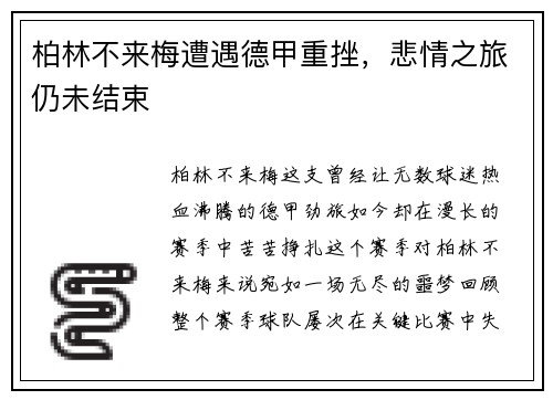 柏林不来梅遭遇德甲重挫，悲情之旅仍未结束