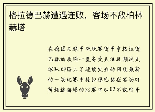 格拉德巴赫遭遇连败，客场不敌柏林赫塔