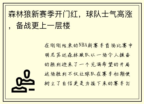 森林狼新赛季开门红，球队士气高涨，备战更上一层楼