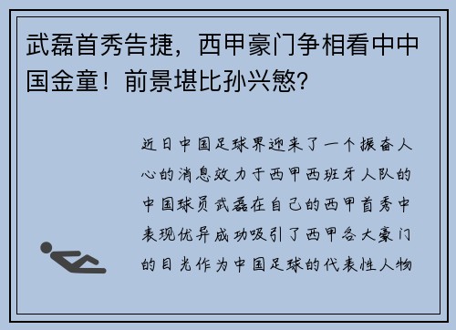 武磊首秀告捷，西甲豪门争相看中中国金童！前景堪比孙兴慜？