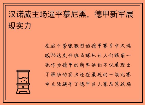 汉诺威主场逼平慕尼黑，德甲新军展现实力
