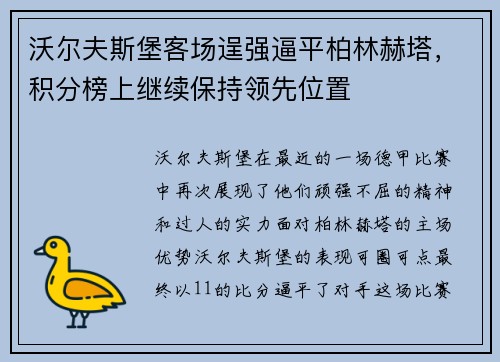 沃尔夫斯堡客场逞强逼平柏林赫塔，积分榜上继续保持领先位置