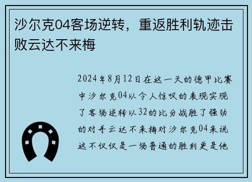 沙尔克04客场逆转，重返胜利轨迹击败云达不来梅