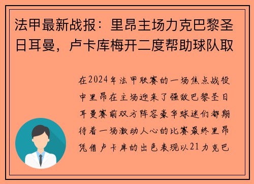 法甲最新战报：里昂主场力克巴黎圣日耳曼，卢卡库梅开二度帮助球队取得胜利