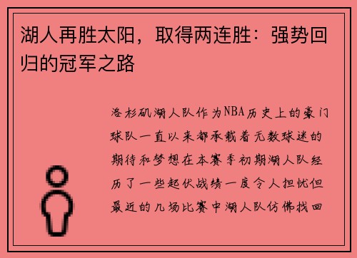 湖人再胜太阳，取得两连胜：强势回归的冠军之路