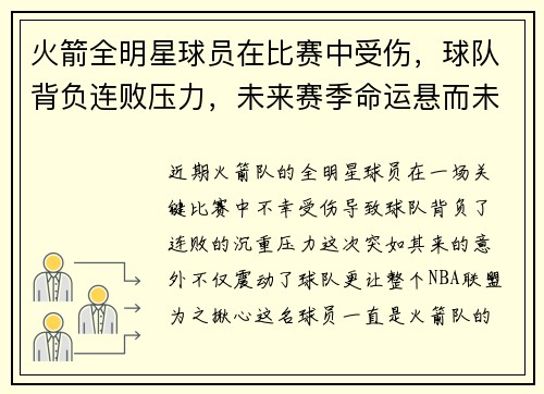 火箭全明星球员在比赛中受伤，球队背负连败压力，未来赛季命运悬而未决